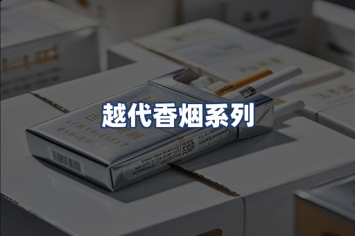 越代香烟系列